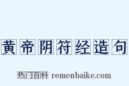 黄帝阴符经造句是什么意思的图片